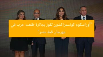 “أوراسكوم كونستراكشون تفوز بجائزة طلعت حرب في مهرجان قمة مصر”