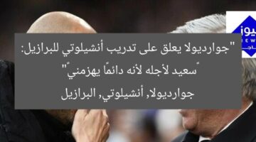 “جوارديولا يعلق على تدريب أنشيلوتي للبرازيل: «سعيد لأجله لأنه دائمًا يهزمني»”  
جوارديولا, أنشيلوتي, البرازيل