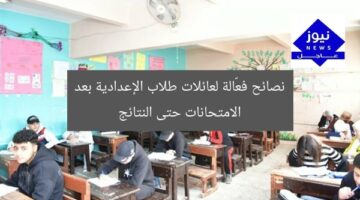 نصائح فعّالة لعائلات طلاب الإعدادية بعد الامتحانات حتى النتائج