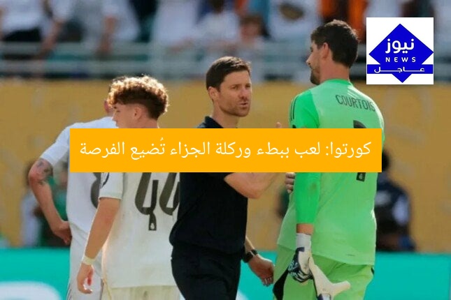 كورتوا: لعب ببطء وركلة الجزاء تُضيع الفرصة