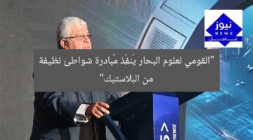 “القومي لعلوم البحار يُنفِّذ مُبادرة شواطئ نظيفة من البلاستيك”