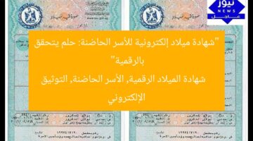 “شهادة ميلاد إلكترونية للأسر الحاضنة: حلم يتحقق بالرقمية”  
شهادة الميلاد الرقمية, الأسر الحاضنة, التوثيق الإلكتروني