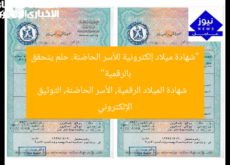 “شهادة ميلاد إلكترونية للأسر الحاضنة: حلم يتحقق بالرقمية”  
شهادة الميلاد الرقمية, الأسر الحاضنة, التوثيق الإلكتروني