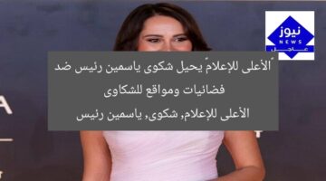 «الأعلى للإعلام» يحيل شكوى ياسمين رئيس ضد فضائيات ومواقع للشكاوى  
الأعلى للإعلام, شكوى, ياسمين رئيس