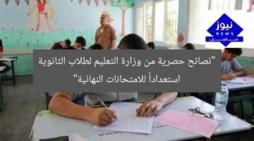 “نصائح حصرية من وزارة التعليم لطلاب الثانوية استعداداً للامتحانات النهائية”
