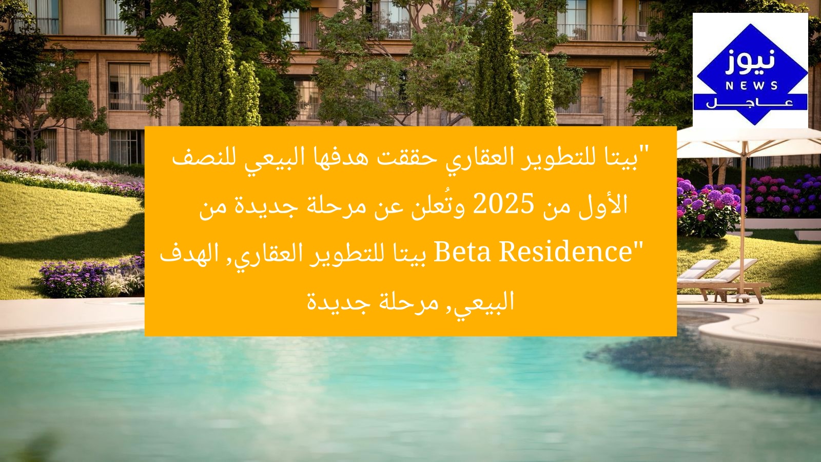 “بيتا للتطوير العقاري حققت هدفها البيعي للنصف الأول من 2025 وتُعلن عن مرحلة جديدة من Beta Residence”  
بيتا للتطوير العقاري, الهدف البيعي, مرحلة جديدة