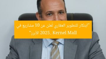 “ابتكار للتطوير العقاري تُعلن عن 10 مشاريع في 2025.. Kernel Mall الأبرز”