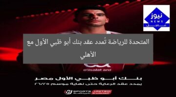المتحدة للرياضة تُمدد عقد بنك أبو ظبي الأول مع الأهلي