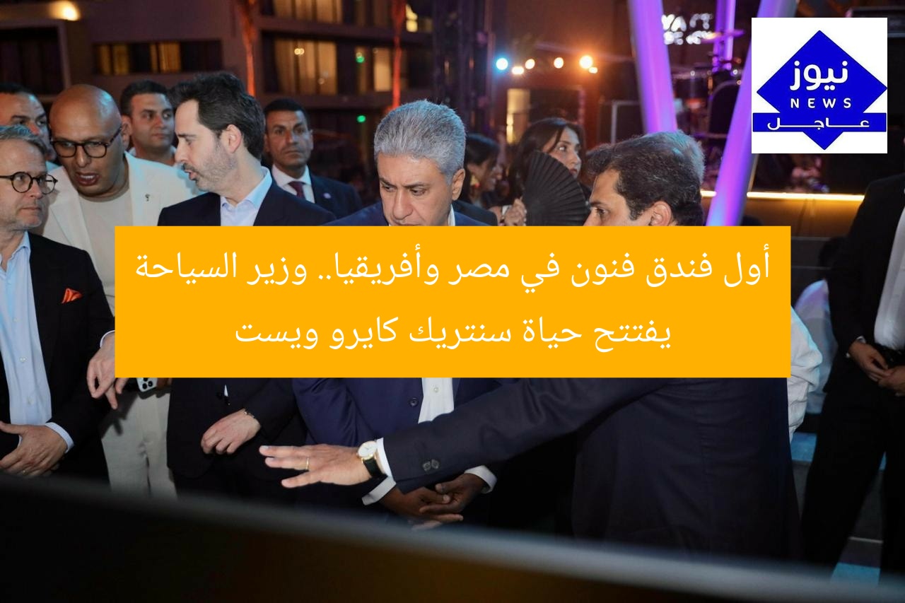 “افتتاح رسمي لفندق حياة سنتريك كايرو ويست بمشاركة وزير السياحة”  
فندق حياة سنتريك كايرو ويست, وزير السياحة, افتتاح رسمي