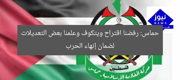 حماس: رفضنا اقتراح ويتكوف وعلمنا بعض التعديلات لضمان إنهاء الحرب