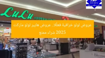 عروض لولو خرافية فعلًا.. عروض هايبر لولو ماركت 2025 شراء ممتع