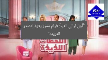 “«أول ليالي العيد»: فيلم مميز يعود لتصدر التريند”