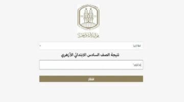 لينك نتيجة الشهادة الابتدائية الأزهرية 2025 الترم الثاني برقم الجلوس