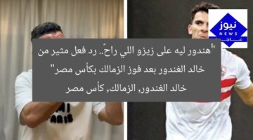 “«هندور ليه على زيزو اللي راح».. رد فعل مثير من خالد الغندور بعد فوز الزمالك بكأس مصر”  
خالد الغندور, الزمالك, كأس مصر
