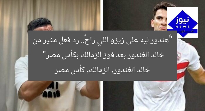 “«هندور ليه على زيزو اللي راح».. رد فعل مثير من خالد الغندور بعد فوز الزمالك بكأس مصر”
خالد الغندور, الزمالك, كأس مصر