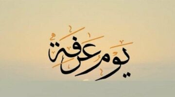 ما هو أفضل دعاء للميت يوم عرفة؟