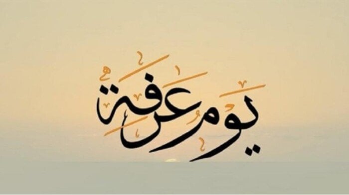 ما هو أفضل دعاء للميت يوم عرفة؟