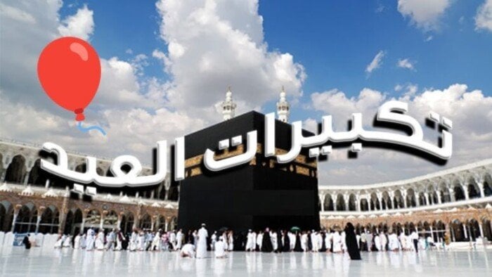 ما هي صيغة تكبيرات عيد الأضحى؟