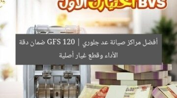أفضل مراكز صيانة عد جلوري GFS 120 | ضمان دقة الأداء وقطع غيار أصلية