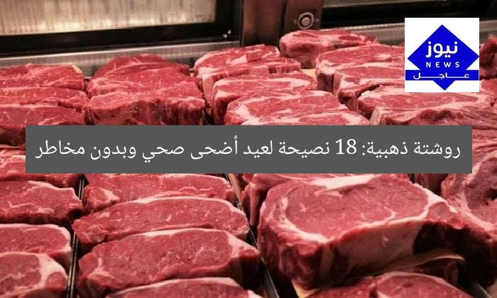 روشتة ذهبية: 18 نصيحة لعيد أضحى صحي وبدون مخاطر