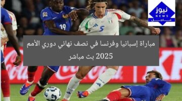 مباراة إسبانيا وفرنسا في نصف نهائي دوري الأمم 2025 بث مباشر