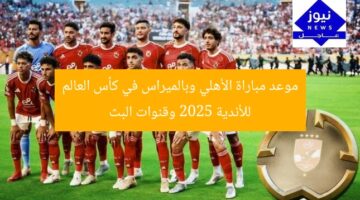 موعد مباراة الأهلي وبالميراس في كأس العالم للأندية 2025 وقنوات البث