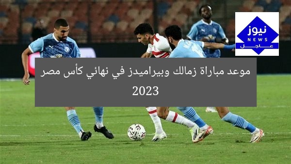 موعد مباراة زمالك وبيراميدز في نهائي كأس مصر 2023
