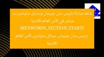 شاهد مباراة باريس سان جيرمان وسايتل ساوندرز بث مباشر في كأس العالم للأندية
[KEYWORDS_SECTION_START]
باريس سان جيرمان, سياتل ساوندرز, كأس العالم للأندية