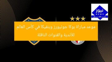 موعد مباراة بوكا جونيورز وبنفيكا في كأس العالم للأندية والقنوات الناقلة
