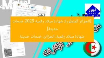 “تطور الجزائر: شهادة الميلاد الرقمية 2025 خدمات حديثة”  
الكلمات المفتاحية: شهادة الميلاد الرقمية, الخدمات الحديثة, الجزائر 2025