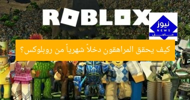 كيف يحقق المراهقون دخلاً شهرياً من روبلوكس؟