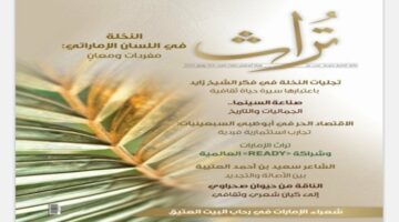 مجلة “تراث” تستعرض صورة النخلة ومكانتها في الثقافة الإماراتية