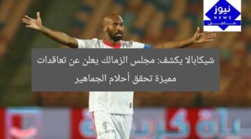شيكابالا يكشف: مجلس الزمالك يعلن عن تعاقدات مميزة تحقق أحلام الجماهير