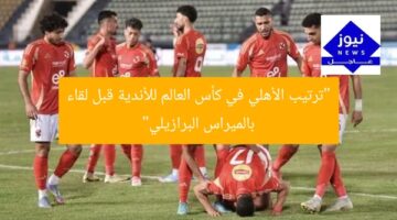 “ترتيب الأهلي في كأس العالم للأندية قبل لقاء بالميراس البرازيلي”