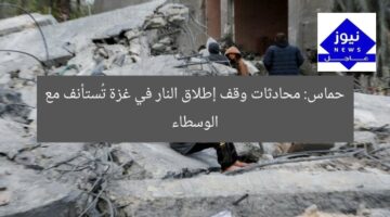 حماس: محادثات وقف إطلاق النار في غزة تُستأنف مع الوسطاء