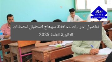 “استعدادات سوهاج لامتحانات الثانوية العامة 2025”