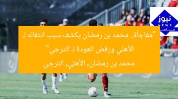 “مفاجأة.. محمد بن رمضان يكشف سبب انتقاله لـ الأهلي ورفض العودة لـ الترجي”  
محمد بن رمضان, الأهلي, الترجي