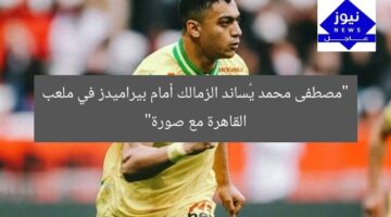 “مصطفى محمد يُساند الزمالك أمام بيراميدز في ملعب القاهرة مع صورة”