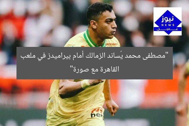 “مصطفى محمد يُساند الزمالك أمام بيراميدز في ملعب القاهرة مع صورة”