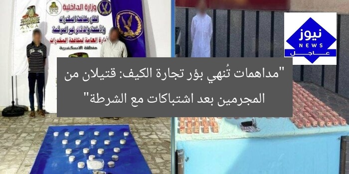 “مداهمات تُنهي بؤر تجارة الكيف: قتيلان من المجرمين بعد اشتباكات مع الشرطة”