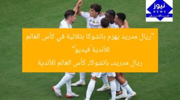 “ريال مدريد يهزم باتشوكا بثلاثية في كأس العالم للأندية «فيديو»”  
ريال مدريد, باتشوكا, كأس العالم للأندية