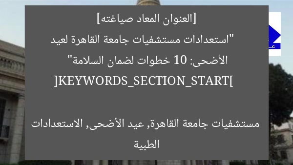 [العنوان المعاد صياغته]  
“استعدادات مستشفيات جامعة القاهرة لعيد الأضحى: 10 خطوات لضمان السلامة”

[KEYWORDS_SECTION_START]  
مستشفيات جامعة القاهرة, عيد الأضحى, الاستعدادات الطبية