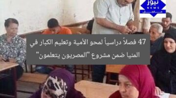 47 فصلاً دراسياً لمحو الأمية وتعليم الكبار في المنيا ضمن مشروع “المصريون يتعلمون”