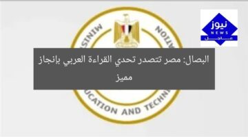 البصال: مصر تتصدر تحدي القراءة العربي بإنجاز مميز