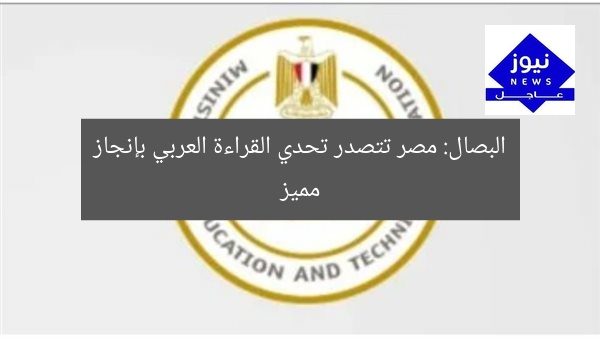 البصال: مصر تتصدر تحدي القراءة العربي بإنجاز مميز