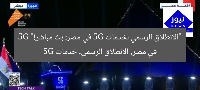 “الانطلاق الرسمي لخدمات 5G في مصر: بث مباشر!”
5G في مصر, الانطلاق الرسمي, خدمات 5G