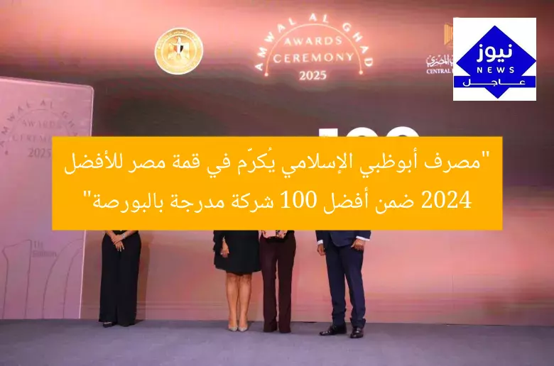 “مصرف أبوظبي الإسلامي يُكرَّم في قمة مصر للأفضل 2024 ضمن أفضل 100 شركة مدرجة بالبورصة”