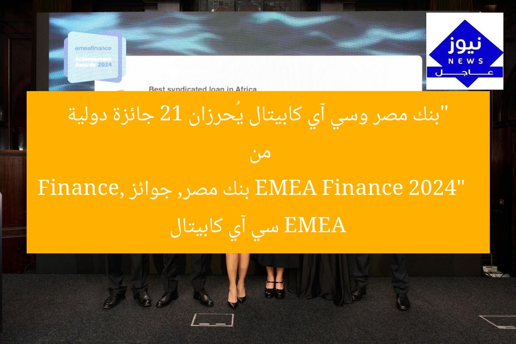 “بنك مصر وسي آي كابيتال يُحرزان 21 جائزة دولية من EMEA Finance 2024”  
بنك مصر, جوائز EMEA Finance, سي آي كابيتال