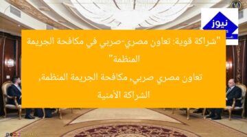 “شراكة قوية: تعاون مصري-صربي في مكافحة الجريمة المنظمة”  
تعاون مصري صربي, مكافحة الجريمة المنظمة, الشراكة الأمنية