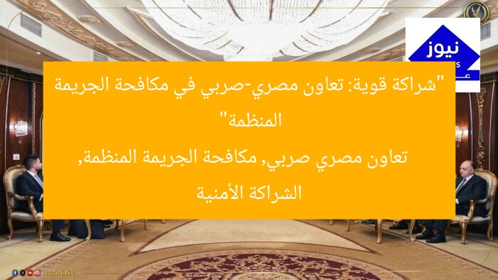 “شراكة قوية: تعاون مصري-صربي في مكافحة الجريمة المنظمة”  
تعاون مصري صربي, مكافحة الجريمة المنظمة, الشراكة الأمنية